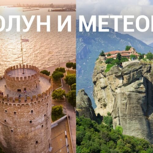 солун Екскурзия до Солун и Метеора