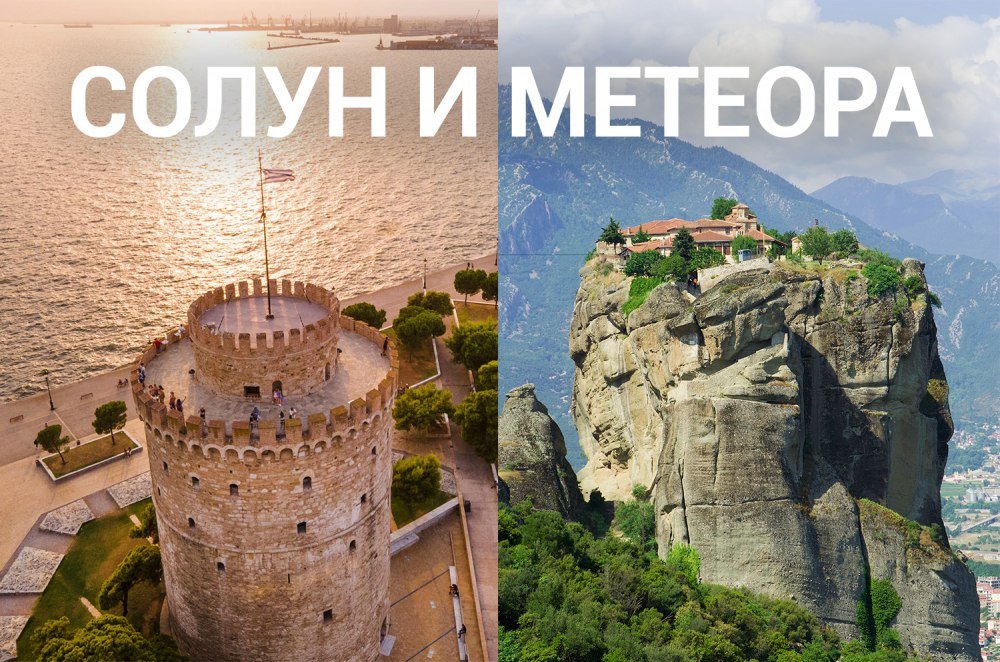 Екскурзия до Солун и Метеора