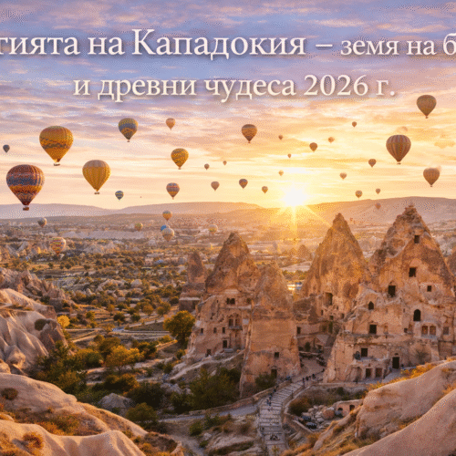 kapadokiq Магията на Кападокия – земя на балони и древни чудеса 2026 г.