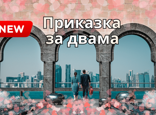 Пролет в света на приказките Катар 2026 - 7 нощувки от Варна с вкл. 2 екскурзии