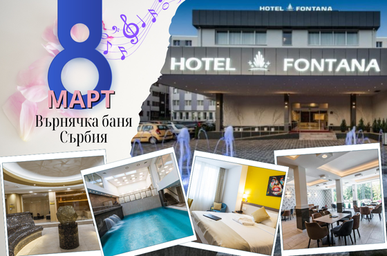 8-ми март във Върнячка баня в хотел Fontana 4* - 2 нощувка със закуска и празнична вечеря с жива музика - собствен транспорт