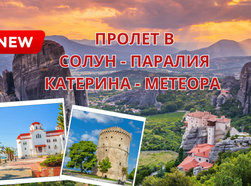 Пролетна ваканция в Паралия Катерини, Метеора и Солун за 3 дни